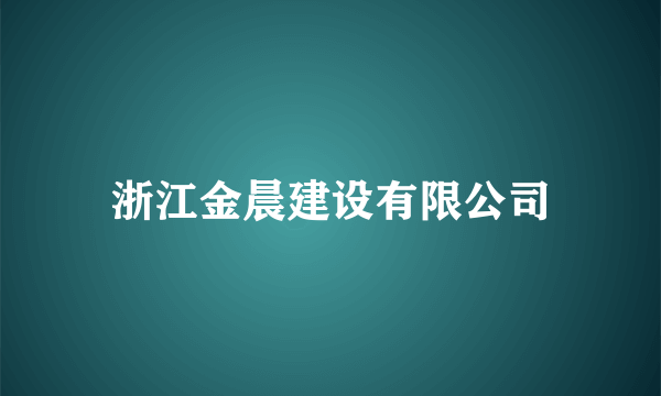 浙江金晨建设有限公司