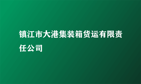 镇江市大港集装箱货运有限责任公司