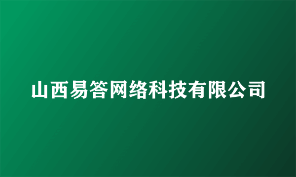 山西易答网络科技有限公司