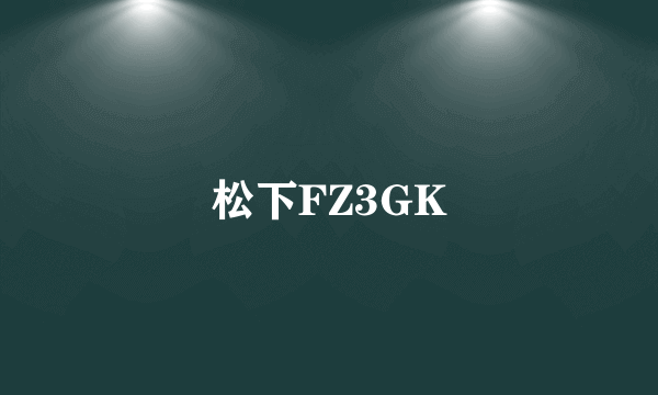 松下FZ3GK