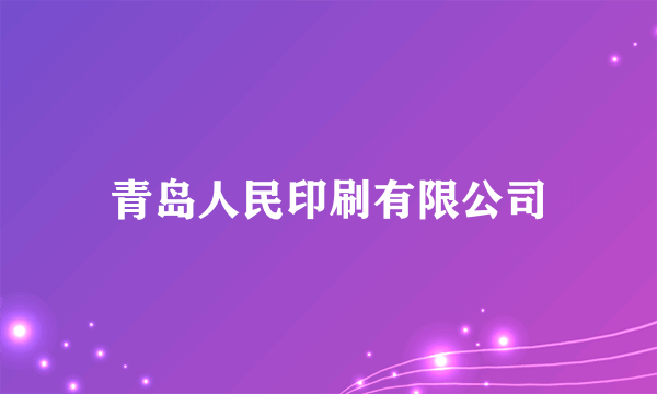 青岛人民印刷有限公司