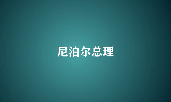 尼泊尔总理