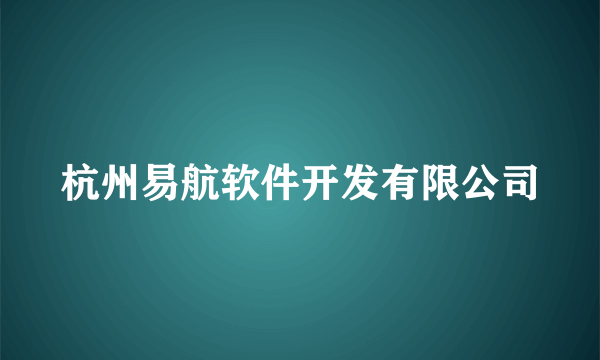 杭州易航软件开发有限公司