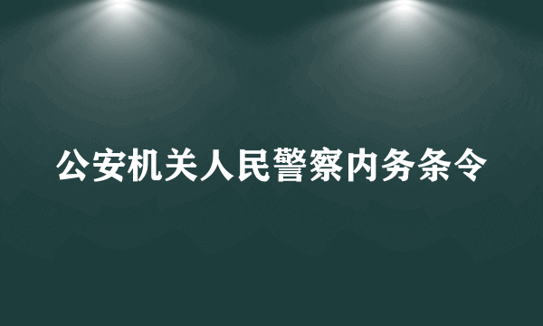 公安机关人民警察内务条令