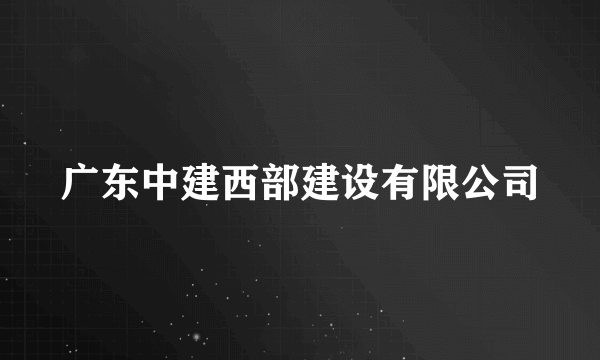 广东中建西部建设有限公司