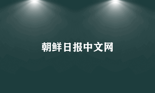 朝鲜日报中文网