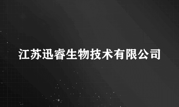 江苏迅睿生物技术有限公司