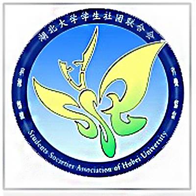 湖北大学学生社团联合会