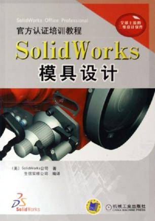 SolidWorks模具设计