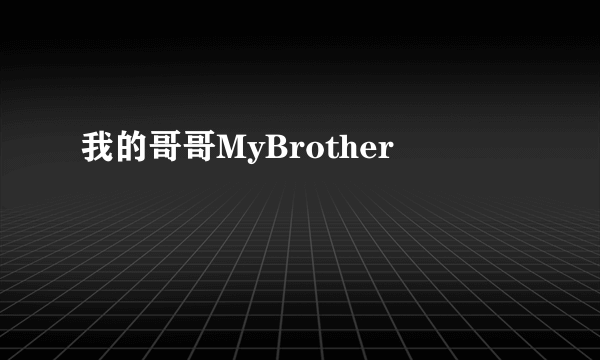 我的哥哥MyBrother