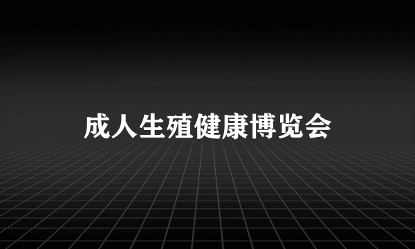 成人生殖健康博览会