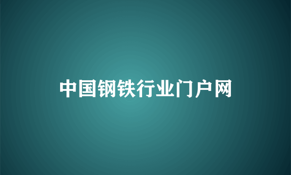 中国钢铁行业门户网