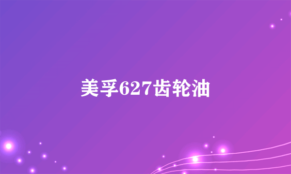 美孚627齿轮油