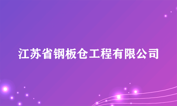 江苏省钢板仓工程有限公司