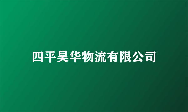 四平昊华物流有限公司