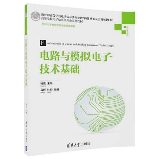 电路与模拟电子技术基础（2017年清华大学出版社出版的图书）