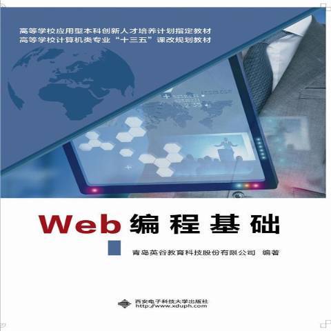 Web编程基础（2016年中国西安电子科技大学出版社出版的图书）