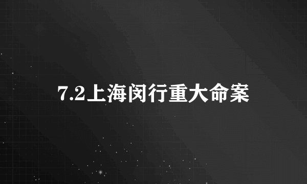 7.2上海闵行重大命案