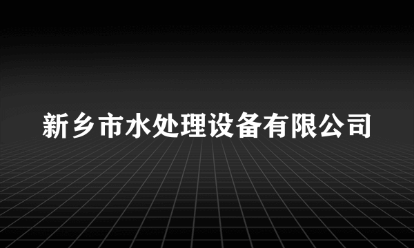 新乡市水处理设备有限公司