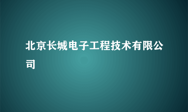 北京长城电子工程技术有限公司