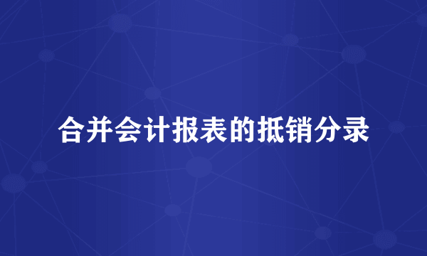 合并会计报表的抵销分录