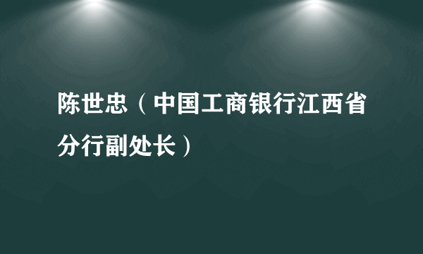 陈世忠（中国工商银行江西省分行副处长）