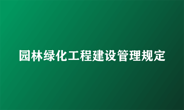 园林绿化工程建设管理规定