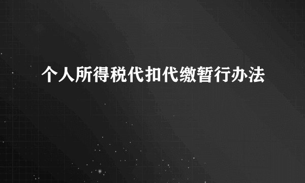 个人所得税代扣代缴暂行办法