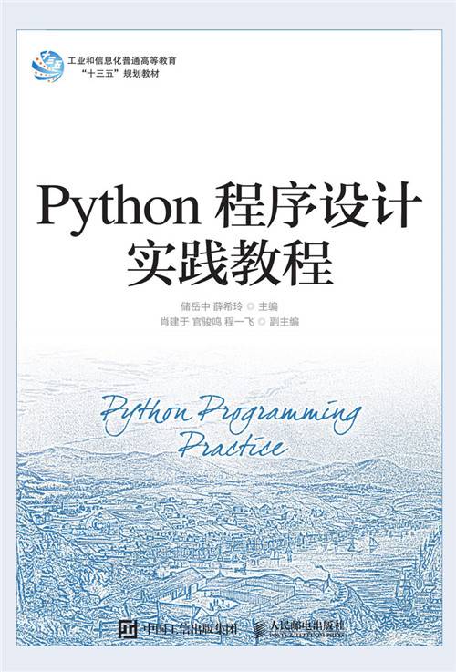 Python程序设计实践教程