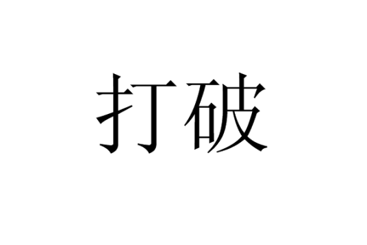 打破（汉语词汇）