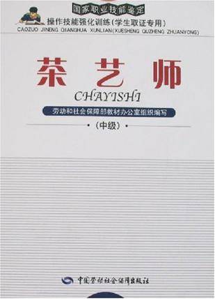 茶艺师（中级）（2006年中国劳动社会保障出版社出版的图书）