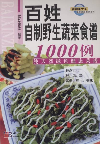 百姓自制野生蔬菜食谱1000例 : 纯天然绿色健康菜谱