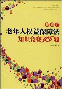 新修订老年人权益保障法知识竞赛365题