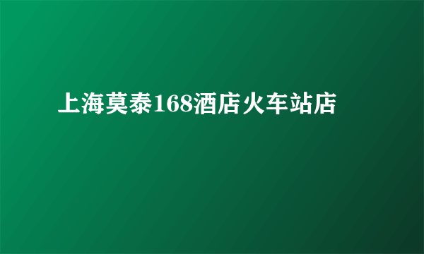 上海莫泰168酒店火车站店