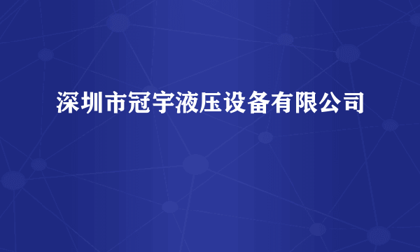 深圳市冠宇液压设备有限公司