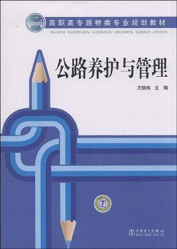 公路养护与管理（2009年中国电力出版社出版的图书）