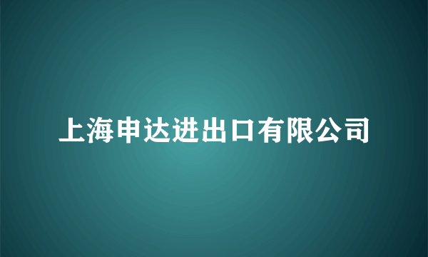 上海申达进出口有限公司