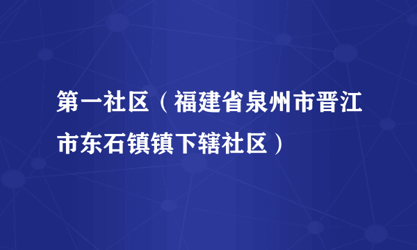 第一社区（福建省泉州市晋江市东石镇镇下辖社区）