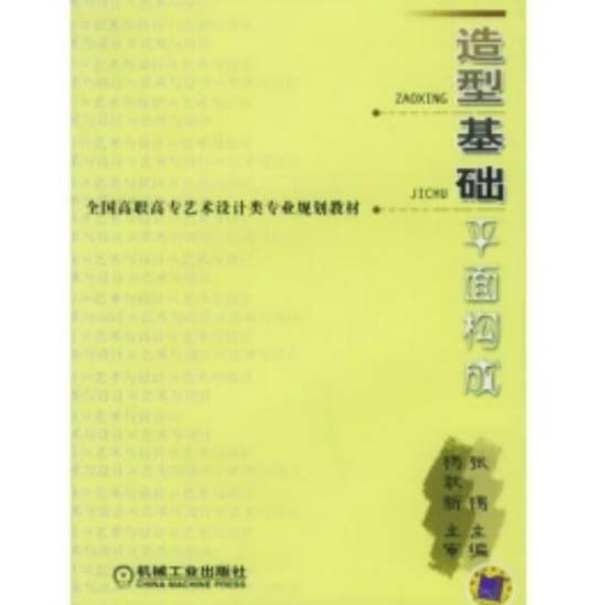 平面构成（2006年机械工业出版社出版的图书）