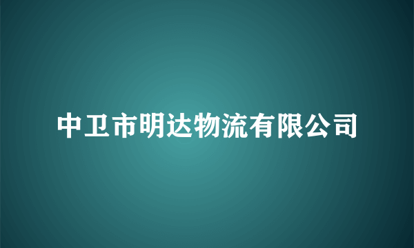 中卫市明达物流有限公司