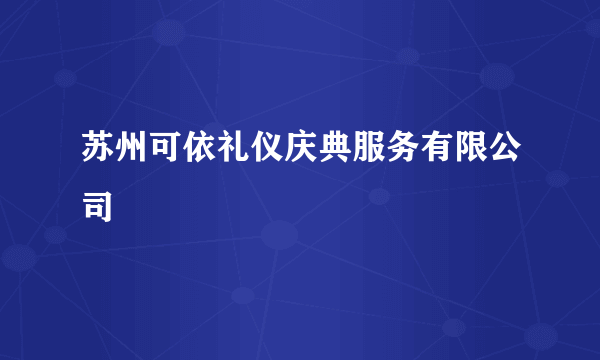 苏州可依礼仪庆典服务有限公司