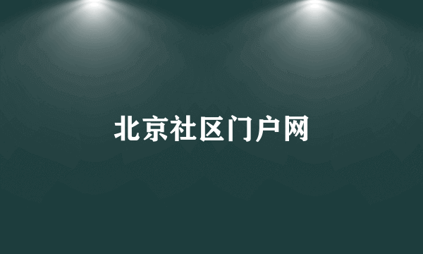 北京社区门户网