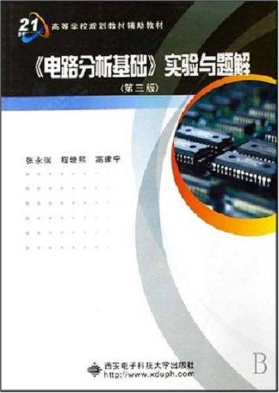 电路分析基础实验与题解