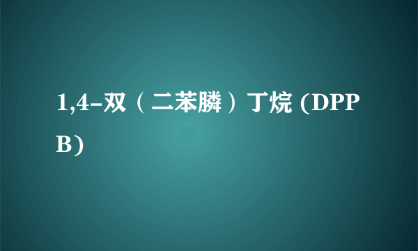 1,4-双（二苯膦）丁烷 (DPPB)