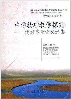 中学物理教学探究：优秀毕业论文选集