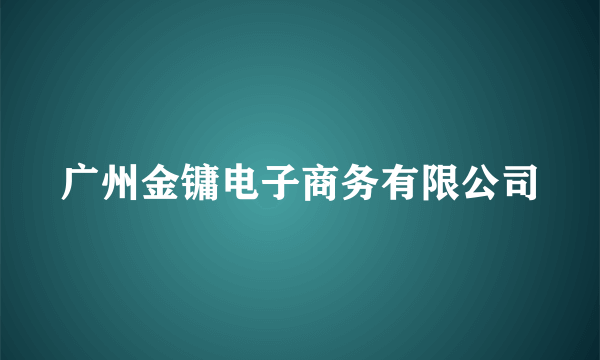 广州金镛电子商务有限公司