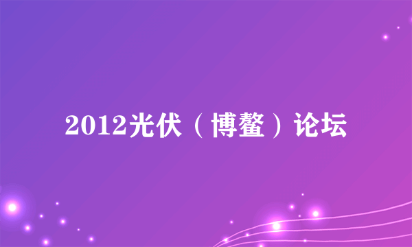 2012光伏（博鳌）论坛