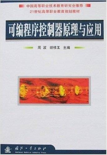 可编程序控制器原理与应用（2008年国防工业出版社出版的图书）