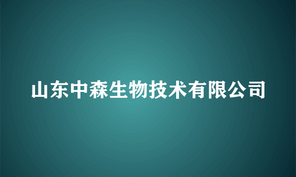 山东中森生物技术有限公司