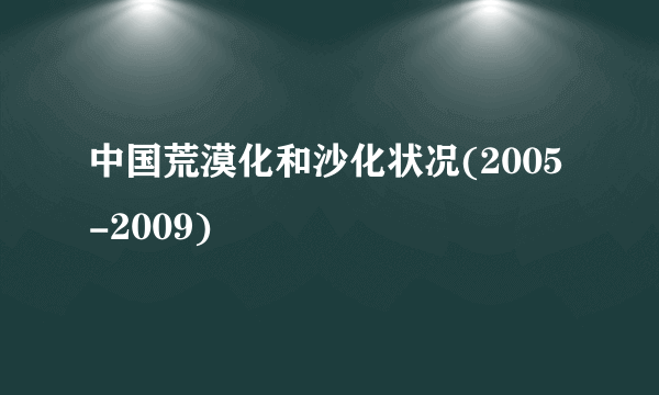 中国荒漠化和沙化状况(2005-2009)